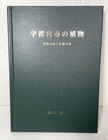 宇都宮市の植物 植物目録と生態写真 長谷川淳一著 2001年発行