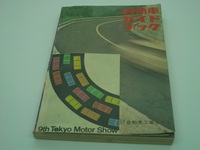 第9回全日本自動車ショー記念出版1962年～1963年版　第9巻　自動車ガイドブック　フェアレディプリンススカイラインクーぺホンダS360