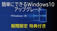 ☆ 簡 単 に で き る Windows10 らくらく ア ッ プ グ レ ー ド ☆ 特 典 付 き ! Windows11 対応