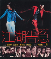 香港盤VCD　『江湖告急　Jiang Hu ~ "The Triad Zone"』　 レオン・カーフェイ、アンソニー・ウォンほか