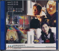 香港盤VCD　『最後判決　Final Justice』　ラウ・チンワン、エリック・ツァン、カルメン・リーほか　製作：ジョニー・トー