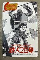 送料込　鉄人28号 グリコ　メモリアルテレホンカード 1963～65年 江崎グリコ提供テレビアニメ　未使用　テレカ　50度　