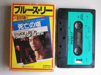 ◆カセット◆ブルースリー　BRUCE LEE 死亡の塔　オリジナルサウンドトラック　セリフ　効果音　中古カセットテープ多数出品中！