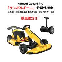 【時速40km/h】Ninebot Gokart Pro ランボルギーニ Segway ナインボット セグウェイ ゴーカート プロ Ninebot S Max セット 【送料無料】