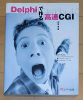 Delphiで作る高速CGI　田原 孝著 Delphi4.0 付属CD-ROM無し