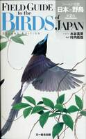 ★文一総合出版、フィールドガイド「日本の野鳥」第2版★