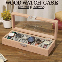 時計ケース 木製 木目 腕時計 収納 高級 ボックス コレクション 6本収納