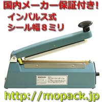 MOPACK 卓上シーラー 業務用 長さ20cm 幅8mm 　MFS-200　新品　1年間国内メーカー保証付き　送料無料