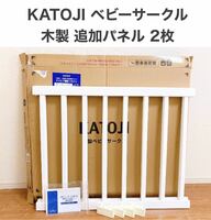KATOJI カトージ 木製 ベビーサークル 追加パネル 2枚 ホワイト 未使用