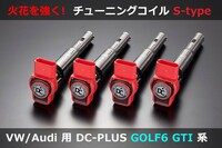 VW ゴルフ6 GTI,ゴルフ5 GTI,シロッコR イグニッションコイル DC PLUS・Sタイプ GOLF6