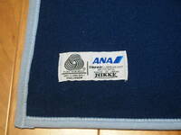 ANA 全日本空輸　ブランケット　94㎝×159㎝　ビジネスクラス　毛布　アメニティ