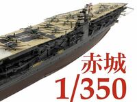 空母赤城　ミッドウェイ海戦　完成品1/350旧日本海軍 日本海軍 完成品 