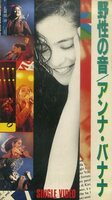 G00010950/VHSビデオ/アンナ・バナナ「野性の音」