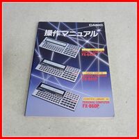 ◇CASIO ポケットコンピュータ FX-840P/841P/860P 操作マニュアル カシオ【10