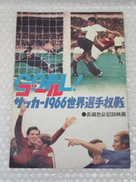 パンフ/ゴール サッカー1966 世界選手権選 長編色彩記録映画/映画