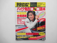 ベストバイク　スポーツエクストラ　NO.12　バイク免許合格読本　講談社