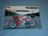 ★1994年モデル▲'94 ホンダ RS125R バイク リーフレット▲HONDA RS125R 水冷 2サイクル 単気筒 124cc 43PS▲ホンダレーシング カタログ
