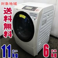 Y-36282★地区指定送料無料★日立ドラム式洗濯乾燥機「ヒート 風アイロン ビッグドラム11Ｋ　ＢＤ－Ｓ8800