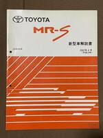 【USED】MR-S ZZW30系新型車解説書2002年8月(平成14年) サービスマニュアル トヨタ 修理書 