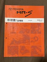 【USED】MR-S ZZW30系修理書 /追補版　2000年8月(平成12年)サービスマニュアル　トヨタ 