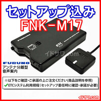 【セットアップ込み】お得なETC車載器 FNK-M17 (FNK-M15の後継) ≪新セキュリティ対応≫ 音声案内・アンテナ分離型 古野電気 FURUNO 新品