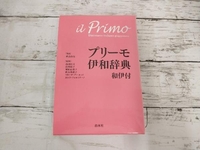【8cmCD付属】◆プリーモ伊和辞典 高田和文