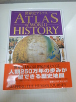 本「世界史アトラス　ATLAS of WORLD HISTORY／集英社」中古