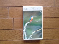 四季のバードウォッチング 日本野鳥の会 VHSビデオテープ