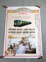 533■国鉄大阪　サロンカーなにわ展示会 9/10-11　　ポスター　ジャンク現状品