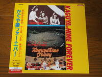 LD♪かぐや姫フォー・エバー♪東京神田共立講堂(1975年)、つま恋(1975年)、横浜スタジアム(1978年)