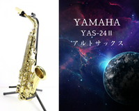 YAMAHA YAS-24Ⅱ ヤマハ アルトサックス ハードケース 付属品付き 019269 管楽器 吹奏楽 演奏 オーケストラ ジャズ 050JGCH20
