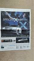 ◆佐藤浩市「TOYOTA　MARK　X」新聞カラー全面広告　２００８年◆　