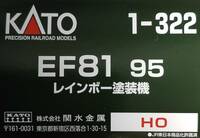 新品・未使用　カトー KATO HOゲージ　EF81 95 レインボー塗装機 1-322＋レインボー塗装機 グレードアップキット7-103-2のセット