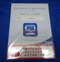 【未開封】PCAサポート＆サービス PSS会員パッケージ(会員申込書) PCA法定調書DX PSS1年 33,000円で購入