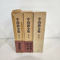 KG-S03 / 中島敦全集　全3巻揃　月報付き　筑摩書房　昭和51年　1976年