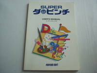 SUPER ダ・ビンチ ユーザーズマニュアル 新企画社 1993年