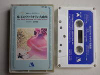 ◆カセット◆珠玉のヴァイオリン名曲集　海野義雄　中古カセットテープ多数出品中！