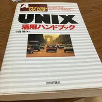 ユニックス　UNIX活用ハンドブック　技術評論社