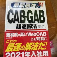 最新最強のCAB・GAB超速解法　2021