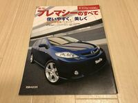 新型プレマシーのすべて マツダ CR モーターファン別冊 ニューモデル速報 第356弾