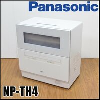 Panasonic 食器洗い乾燥機 NP-TH4 ライトグレー 容量40点 庫内容積約50L 2022年 前開きドア ストリーム除菌洗浄 パナソニック