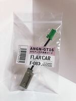 【AVIC-RW712対応】ANGN-GT16★Flancar　日産/ホンダからカロッツェリアへ　GPSアンテナ変換コード