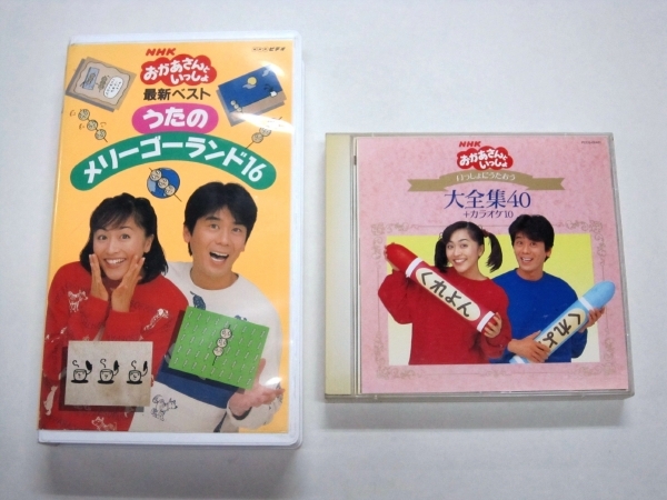 おかあさんといっしょ ベストヒット VHS2本組☆清水けんたろう 茂森