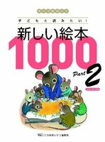 テーマ別ガイド 子どもと読みたい! 新しい絵本1000 Part2