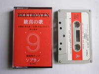 ◆カセット◆ベートーヴェン交響曲第九番　歓喜の歌　練習用テープ　ソプラノ　中古カセットテープ多数出品中！