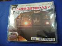 5 115系電車信越本線の力走Ⅴ 長岡→直江津間収録 DFアロー 走行音CD