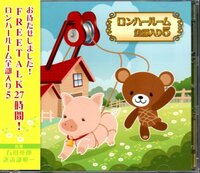 「ロンハールーム 全部入り5」石川英郎・諏訪部順一/MP3CD