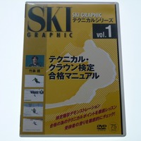 DVD テクニカル・クラウン検定合格マニュアル SKI GRAPHIC 2005年版 / 送料込み