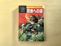 忍者への道 （富士見文庫　ドラゴンブック　８） カーティス・スミス／著　大出健／訳