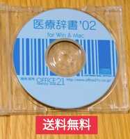 【送料無料】医療辞書 '02 OFFICE21 for win & mac 